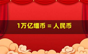 1万亿缅币 = 人民币